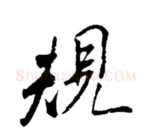 规字米芾毛笔行书书法写法,摘自米芾毛笔行书书法作品