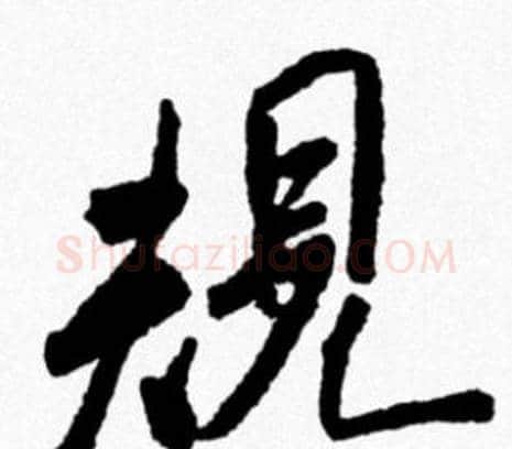 規字米芾毛笔行书书法写法,摘自米芾毛笔行书书法作品