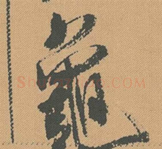 龜字米芾毛笔行书书法写法,摘自蜀素帖
