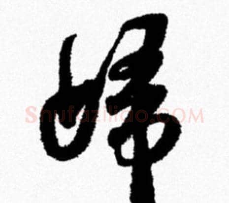 歸字米芾毛笔行书书法写法,摘自米芾毛笔行书书法作品