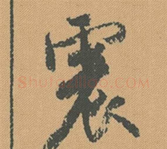 震字米芾毛笔行书书法写法,摘自蜀素帖