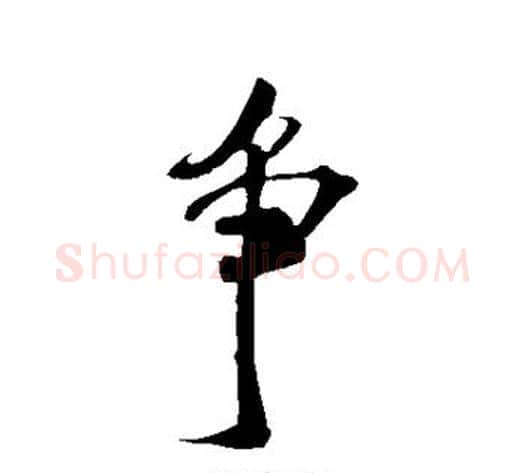 争字米芾毛笔行书书法写法,摘自米芾毛笔行书书法作品