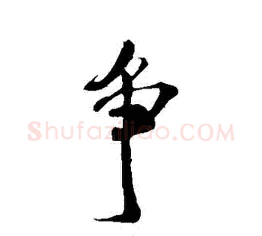 爭字米芾毛笔行书书法写法,摘自米芾毛笔行书书法作品