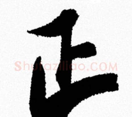 正字米芾毛笔行书书法写法,摘自米芾毛笔行书书法作品