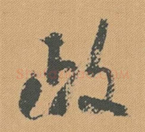 政字米芾毛笔行书书法写法,摘自蜀素帖