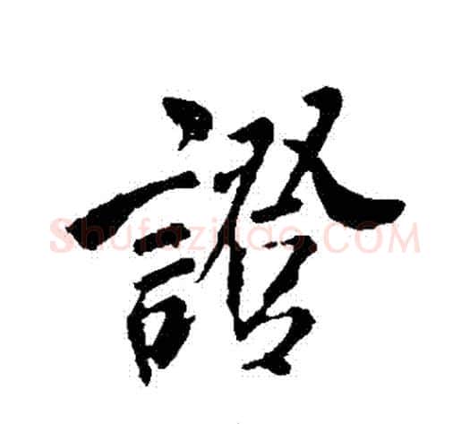 證字米芾毛笔行书书法写法,摘自米芾毛笔行书书法作品