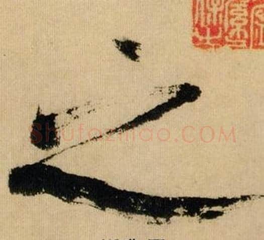 之字米芾毛笔行书书法写法,摘自多景楼诗册
