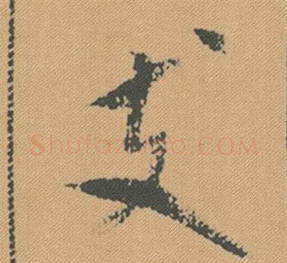 支字米芾毛笔行书书法写法,摘自蜀素帖