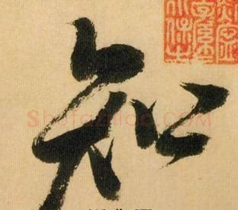 知字米芾毛笔行书书法写法,摘自多景楼诗册