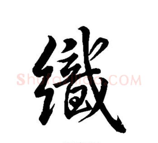 织字米芾毛笔行书书法写法,摘自米芾毛笔行书书法作品