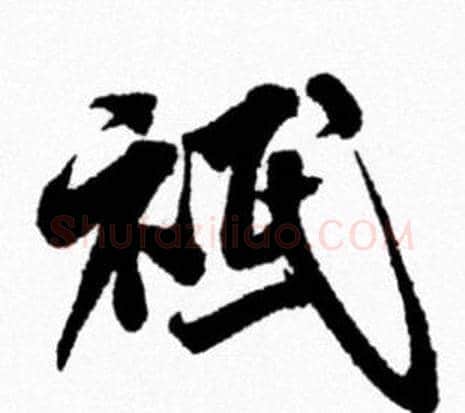 祗字米芾毛笔行书书法写法,摘自米芾毛笔行书书法作品