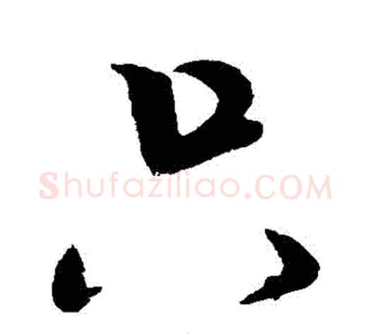 衹字米芾毛笔行书书法写法,摘自米芾毛笔行书书法作品