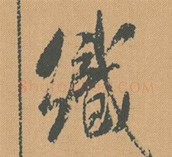 織字米芾毛笔行书书法写法,摘自蜀素帖