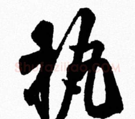 执字米芾毛笔行书书法写法,摘自米芾毛笔行书书法作品