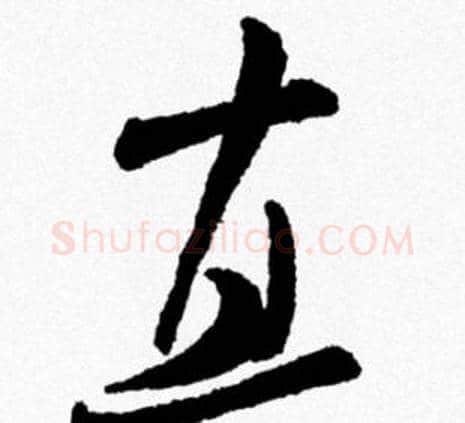 直字米芾毛笔行书书法写法,摘自米芾毛笔行书书法作品