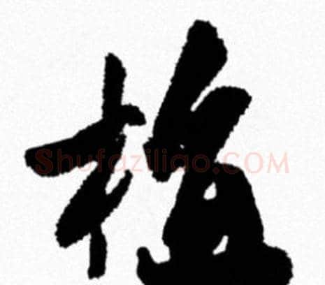 植字米芾毛笔行书书法写法,摘自米芾毛笔行书书法作品