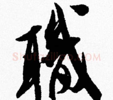 職字米芾毛笔行书书法写法,摘自米芾毛笔行书书法作品