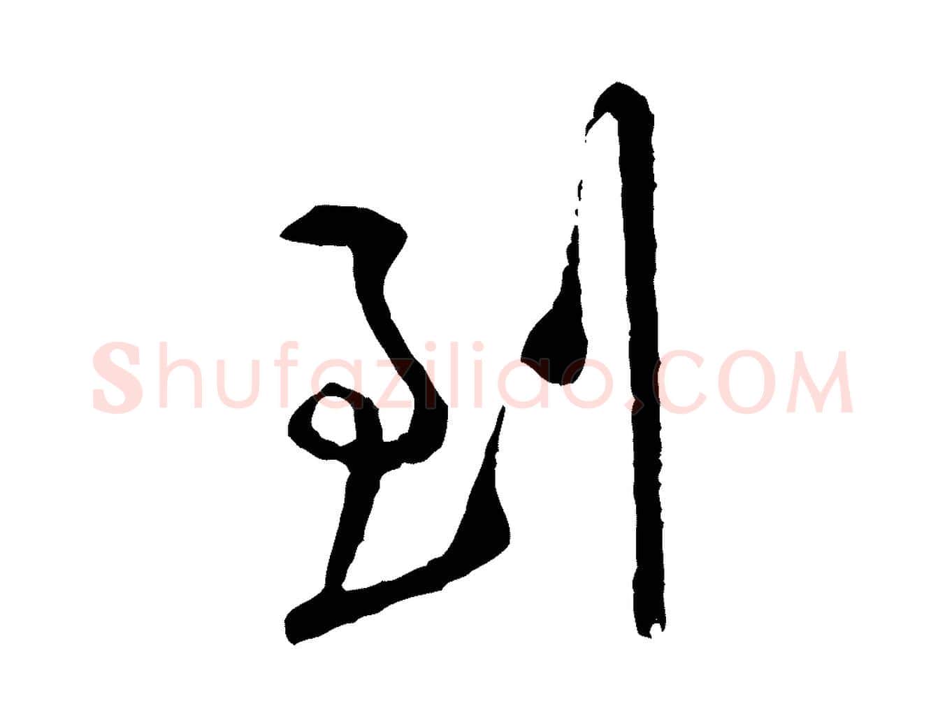 到毛笔行楷写法,摘自宋代黄山谷与希召帖