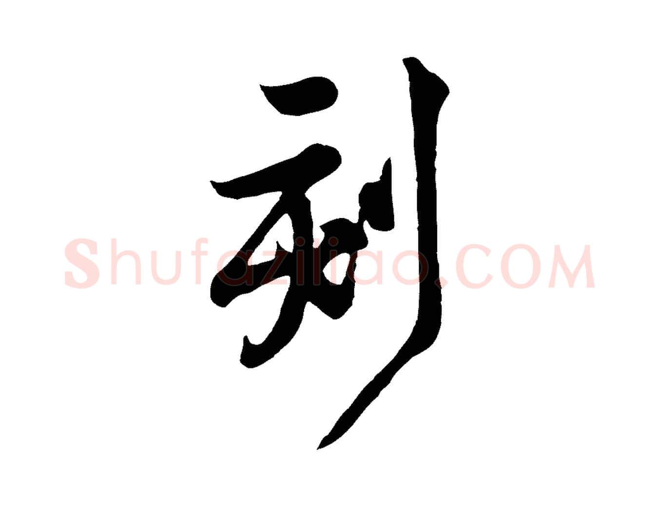 刻毛笔行楷写法,摘自宋代黄山谷与希召帖