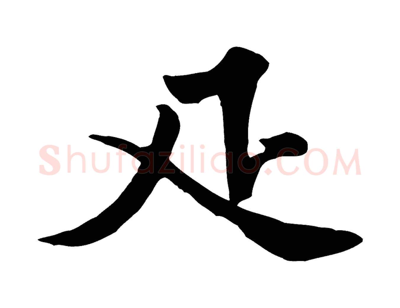 匹毛笔行楷写法,摘自宋代黄山谷与希召帖