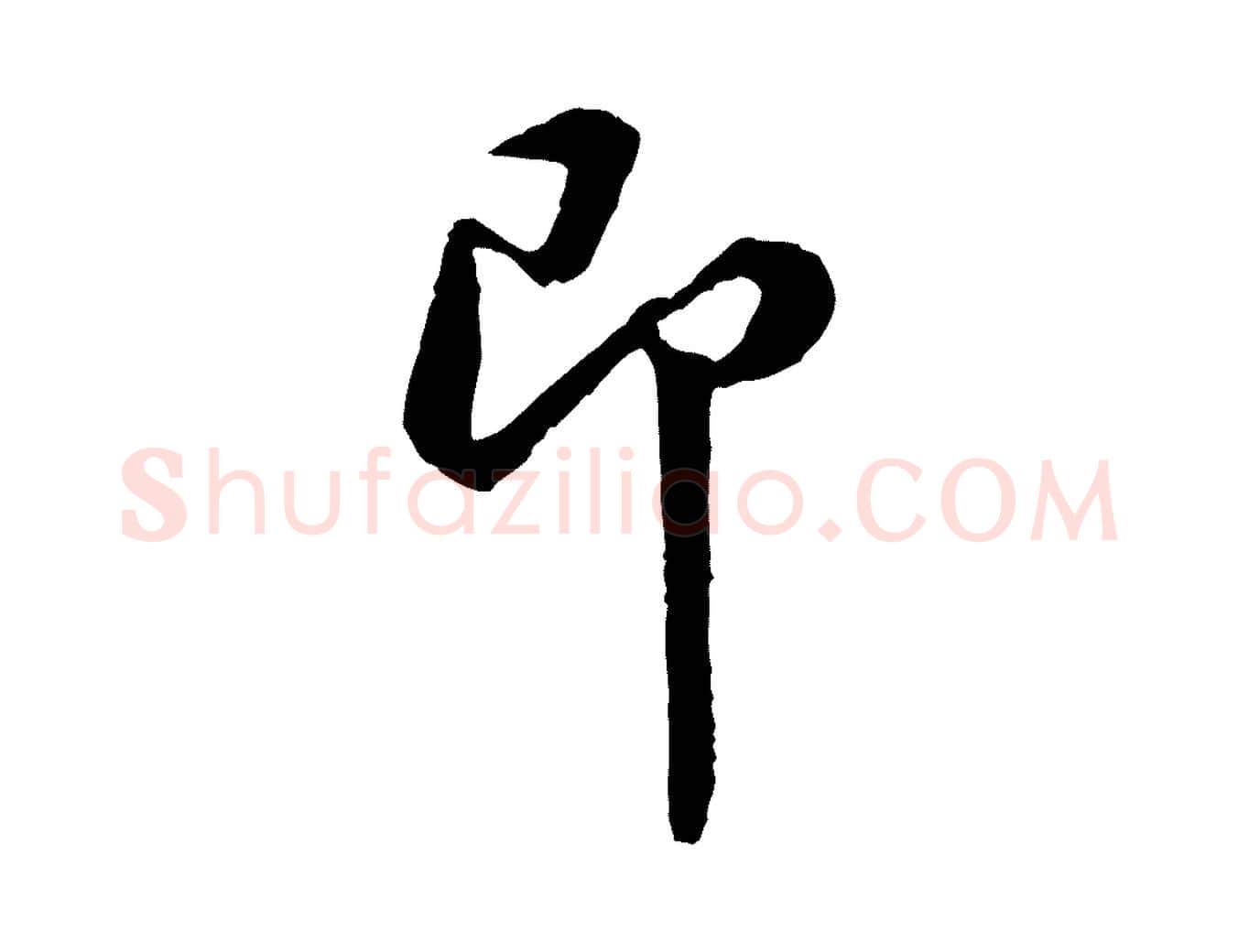 即毛笔行楷写法,摘自宋代黄山谷与希召帖