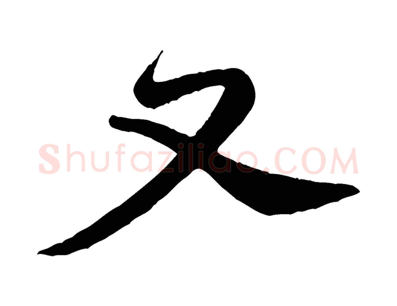 又毛笔行楷写法,摘自宋代黄山谷与希召帖