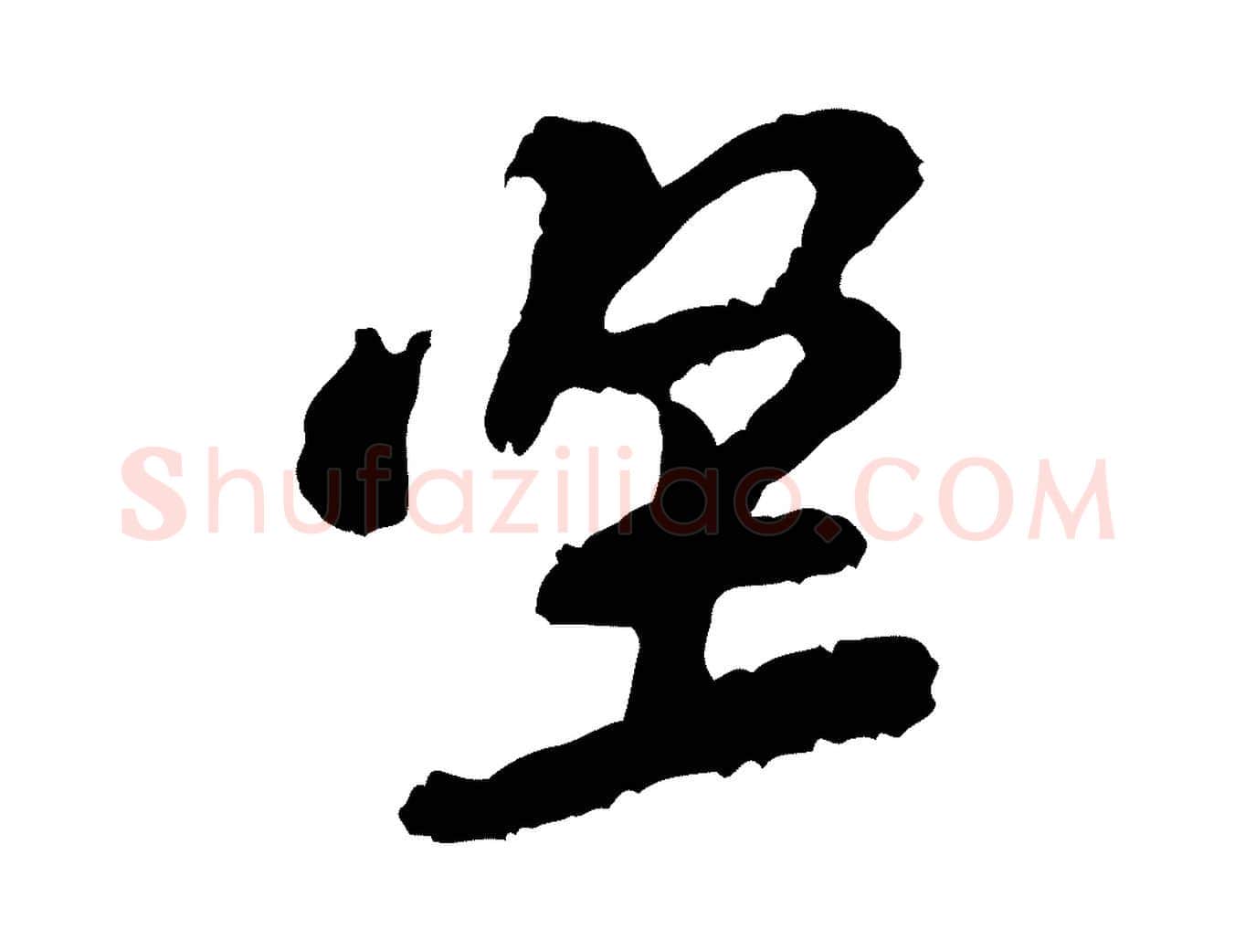 堅毛笔行楷写法,摘自宋代黄山谷与希召帖