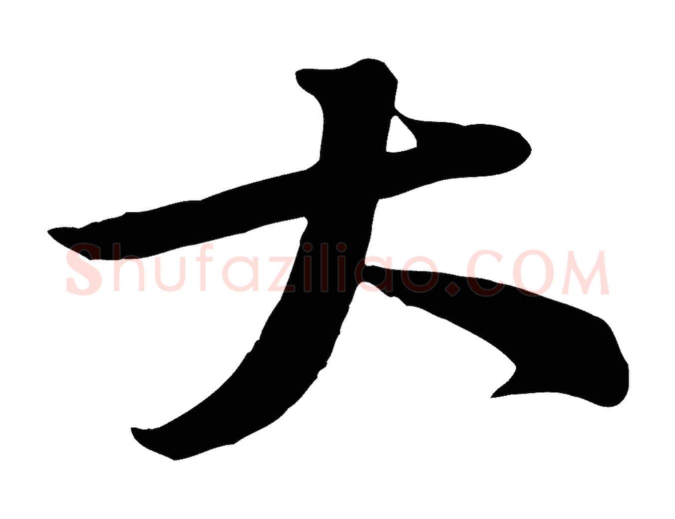 大毛笔行楷写法,摘自宋代黄山谷与希召帖