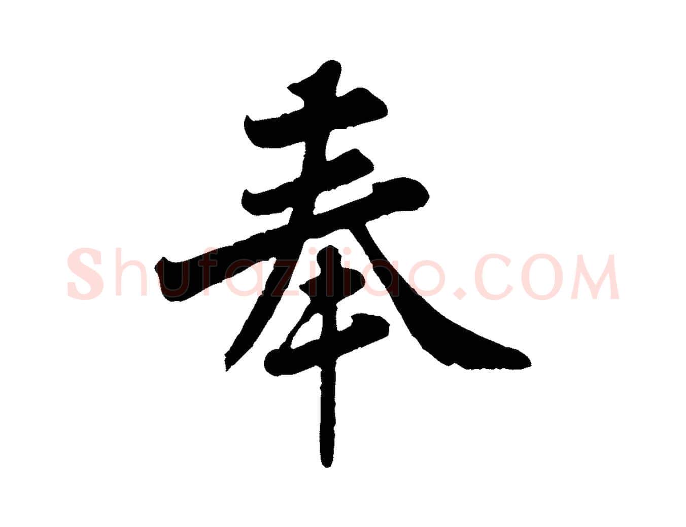 奉毛笔行楷写法,摘自宋代黄山谷与希召帖