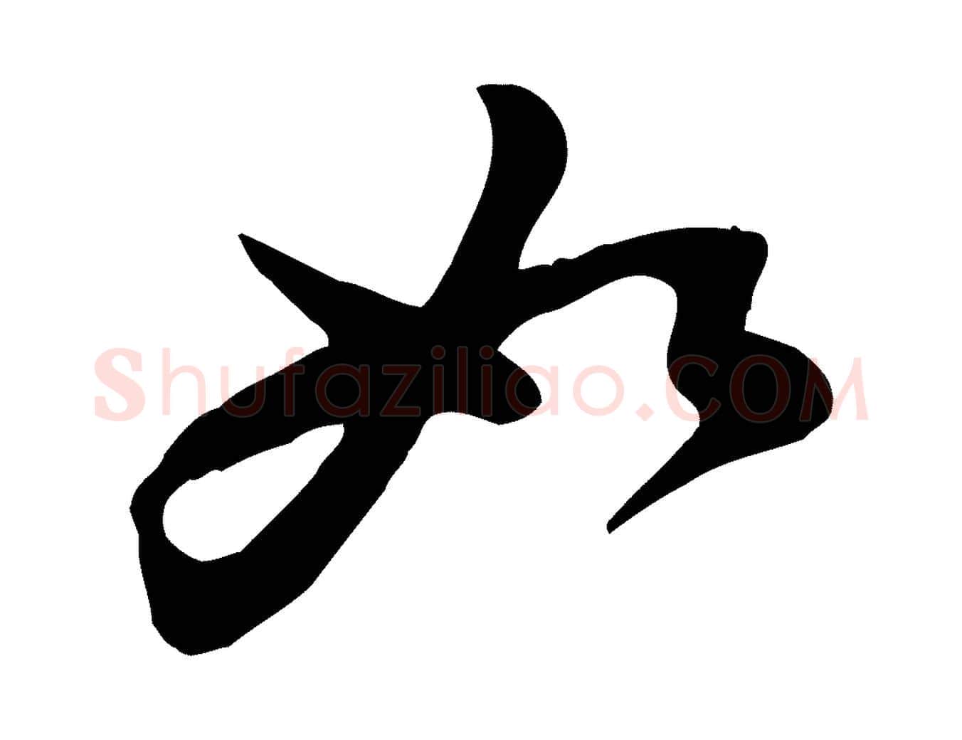 如毛笔行楷写法,摘自宋代黄山谷与希召帖