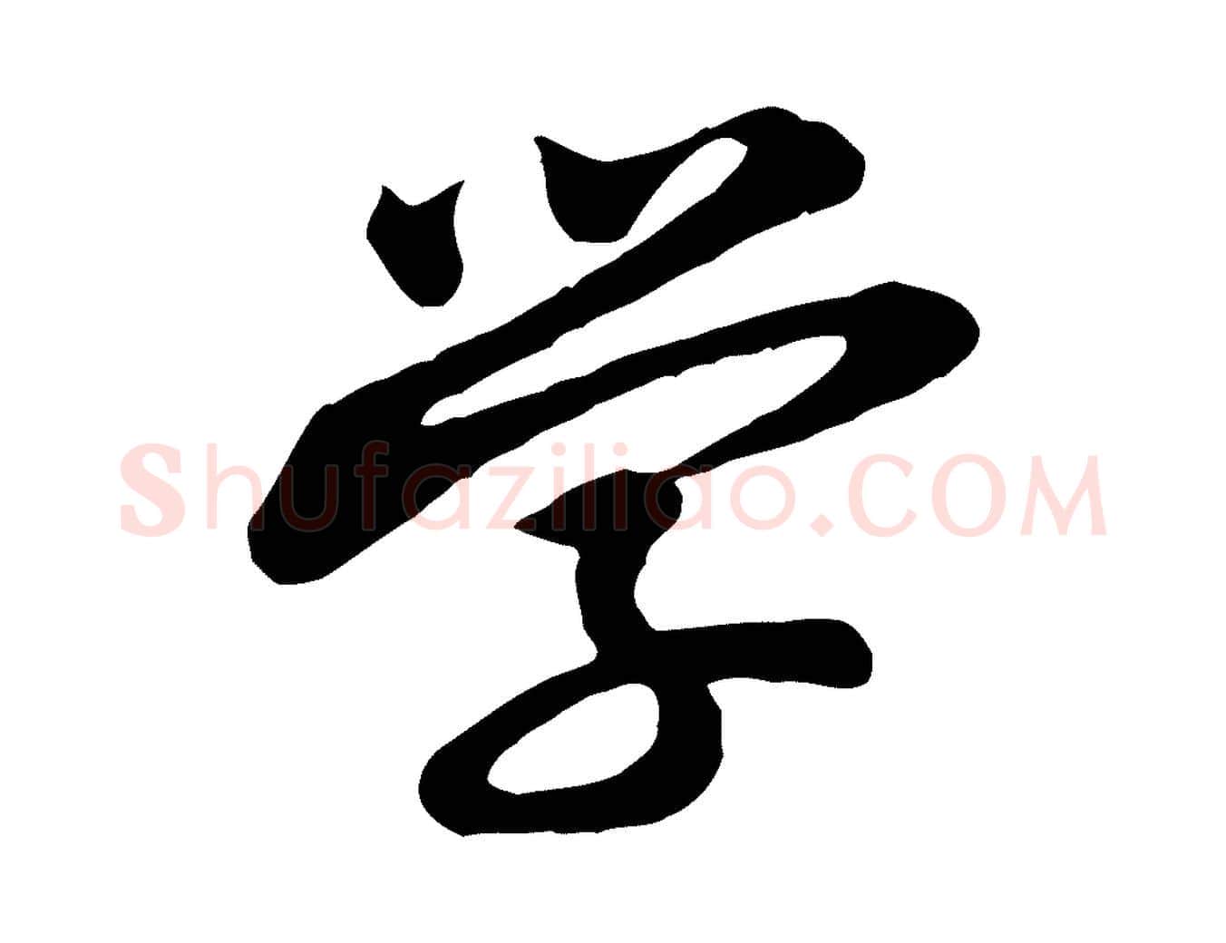 學毛笔行楷写法,摘自宋代黄山谷与希召帖