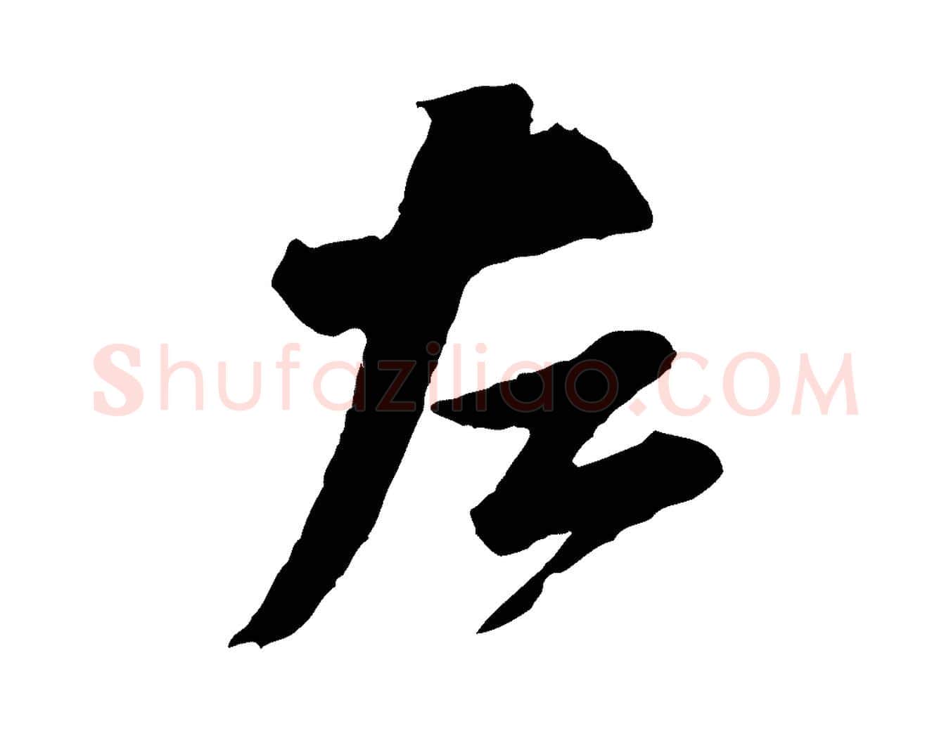 左毛笔行楷写法,摘自宋代黄山谷与希召帖