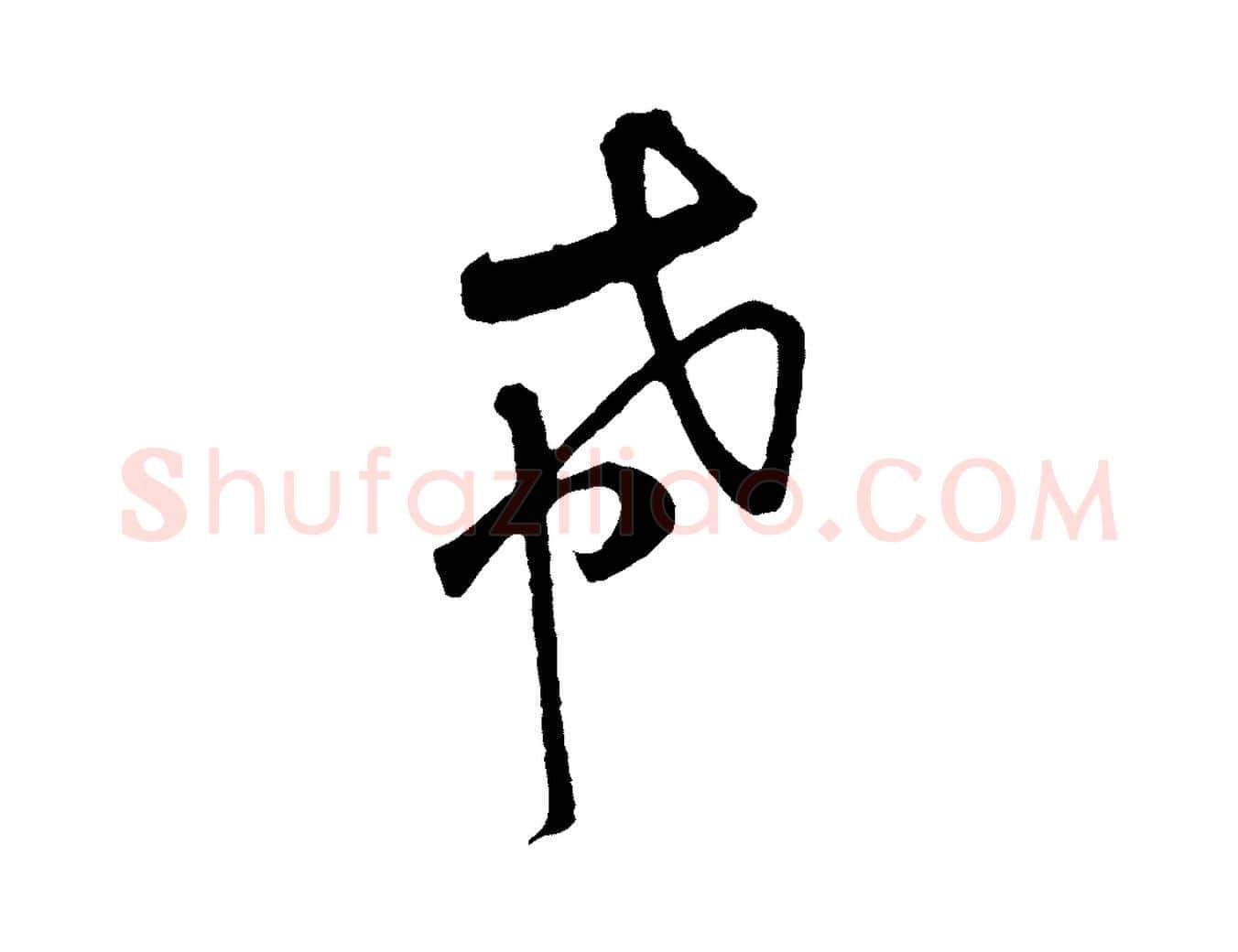 希毛笔行楷写法,摘自宋代黄山谷与希召帖