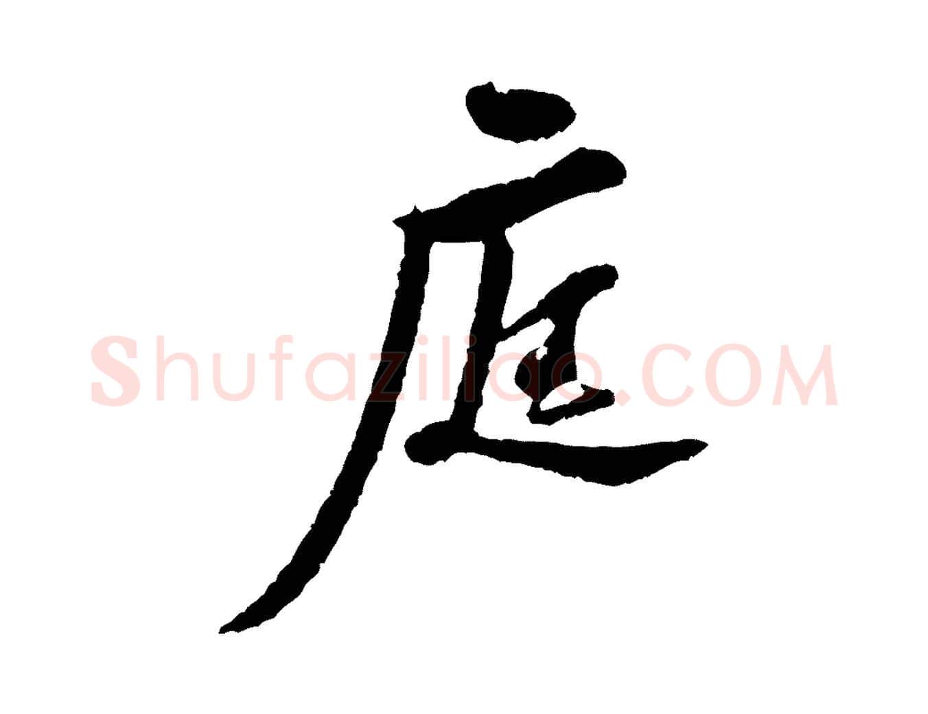 庭毛笔行楷写法,摘自宋代黄山谷与希召帖