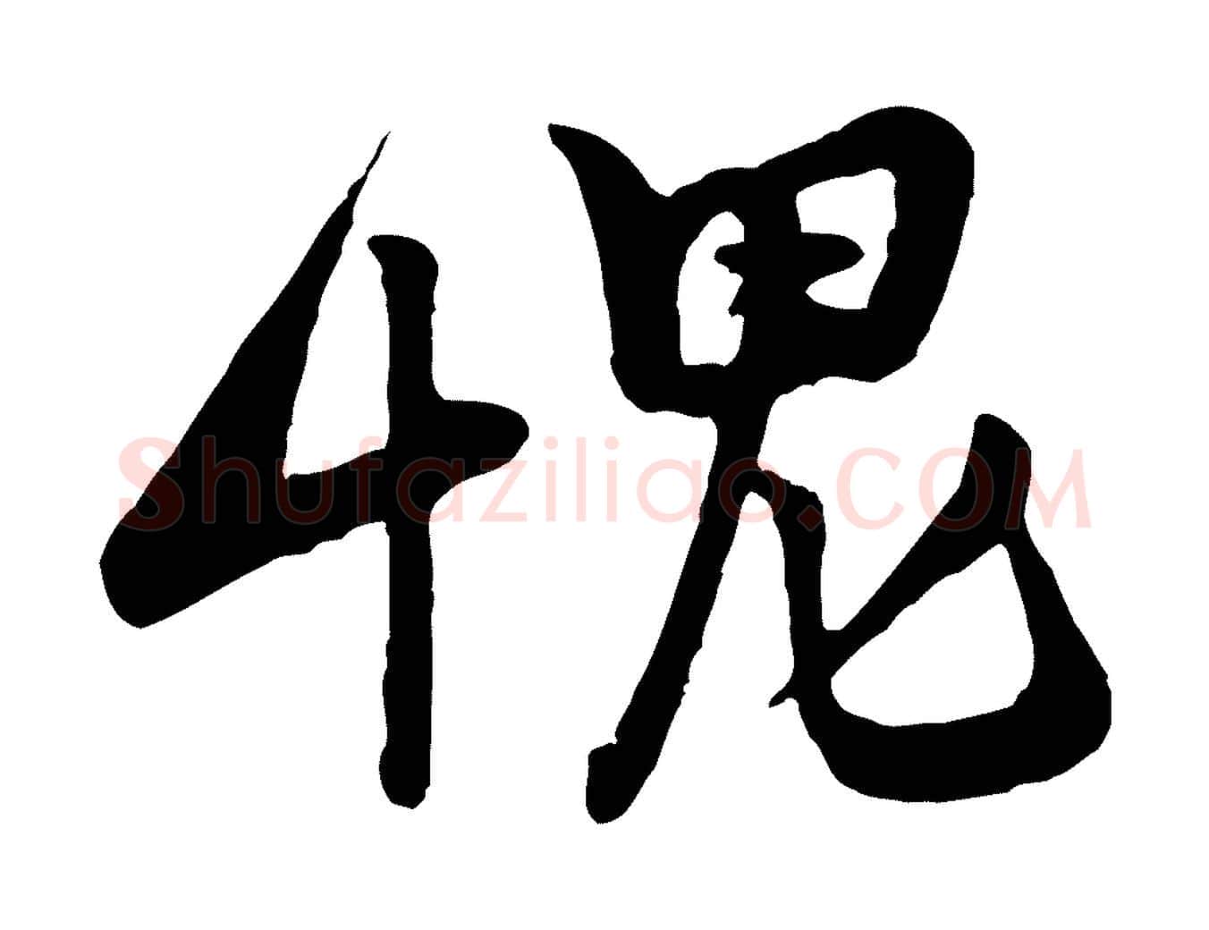 愧毛笔行楷写法,摘自宋代黄山谷与希召帖