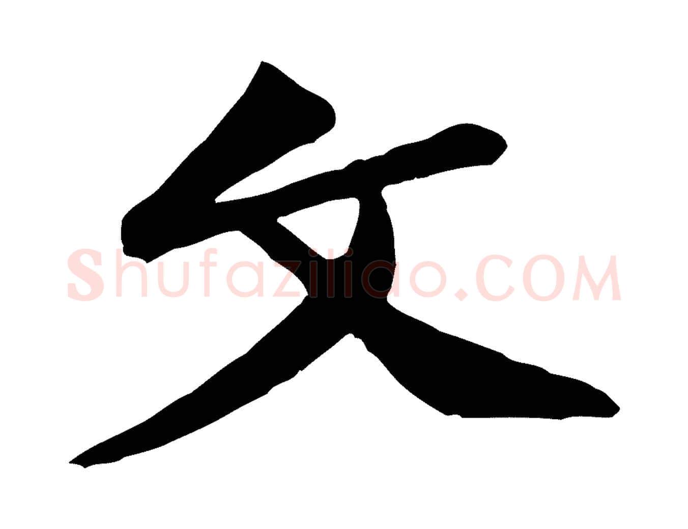文毛笔行楷写法,摘自宋代黄山谷与希召帖