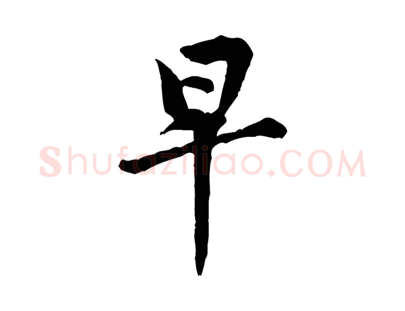 早毛笔行楷写法,摘自宋代黄山谷与希召帖