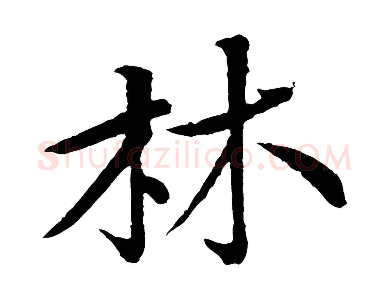林毛笔行楷写法,摘自宋代黄山谷与希召帖