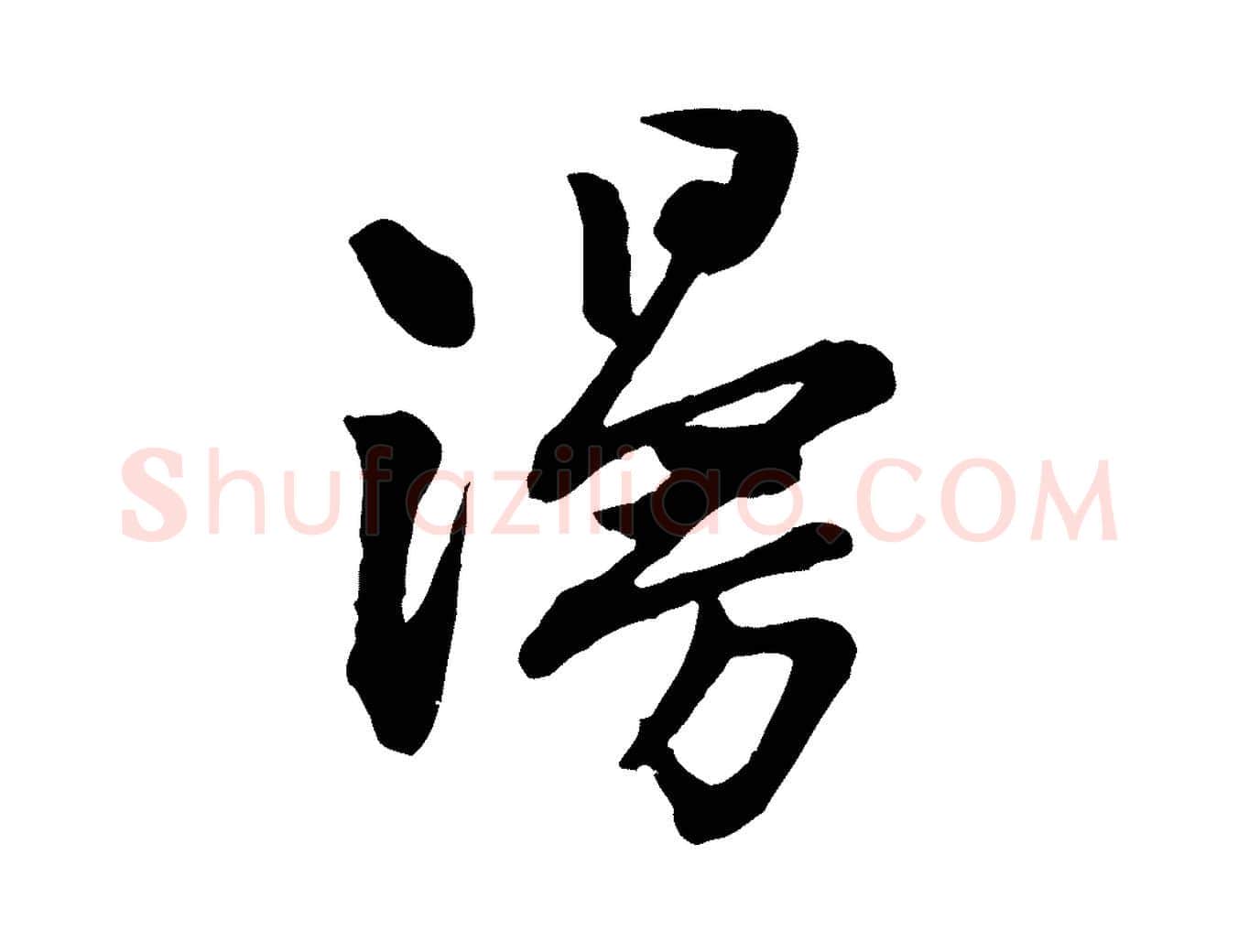 漫毛笔行楷写法,摘自宋代黄山谷与希召帖