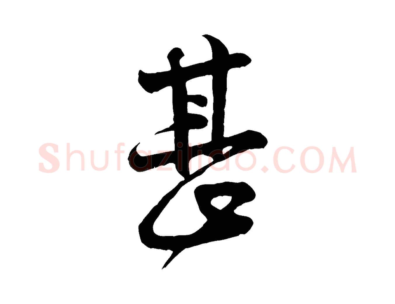 甚毛笔行楷写法,摘自宋代黄山谷与希召帖