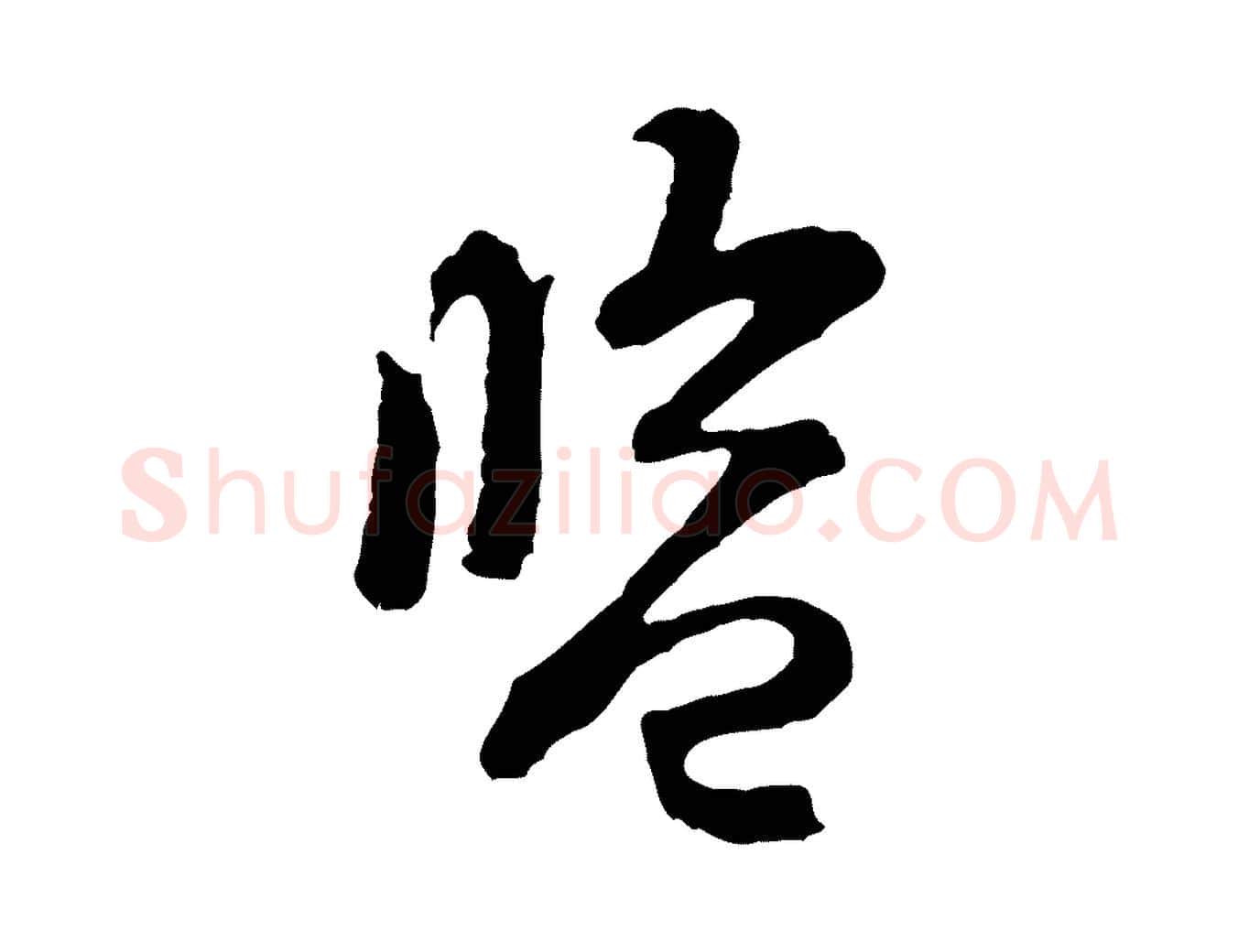 監毛笔行楷写法,摘自宋代黄山谷与希召帖