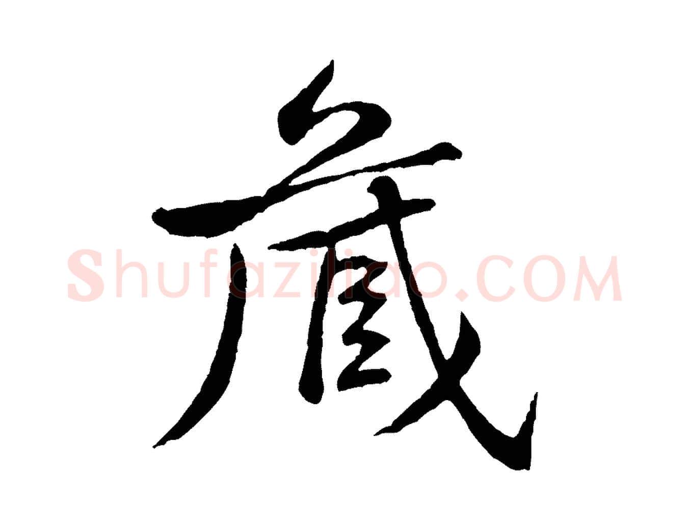 藏毛笔行楷写法,摘自宋代黄山谷与希召帖