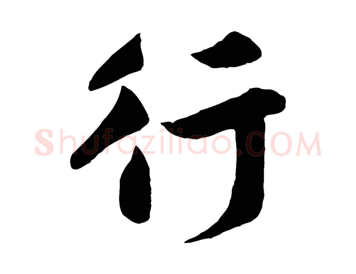 行毛笔行楷写法,摘自宋代黄山谷与希召帖
