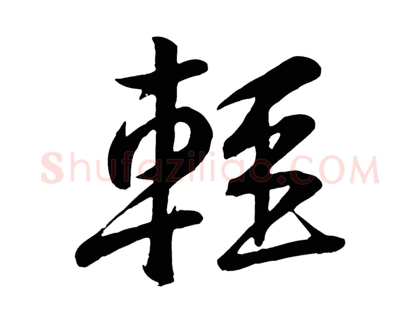 輕毛笔行楷写法,摘自宋代黄山谷与希召帖