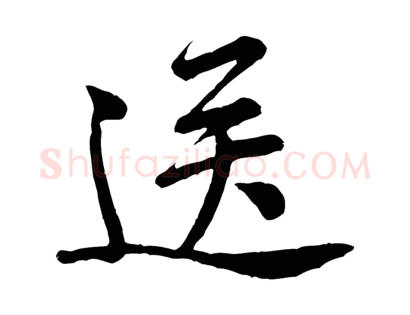 送毛笔行楷写法,摘自宋代黄山谷与希召帖