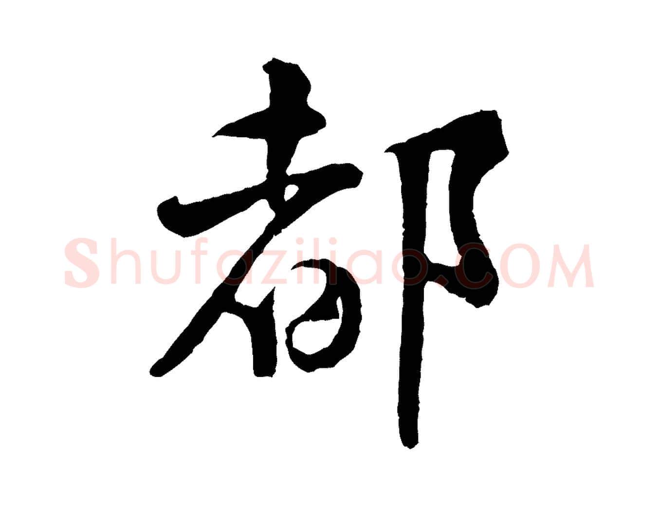 都毛笔行楷写法,摘自宋代黄山谷与希召帖