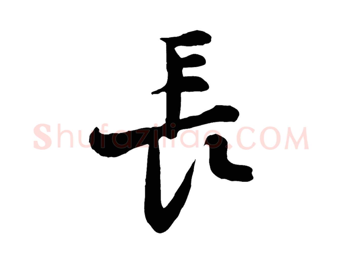 長毛笔行楷写法,摘自宋代黄山谷与希召帖