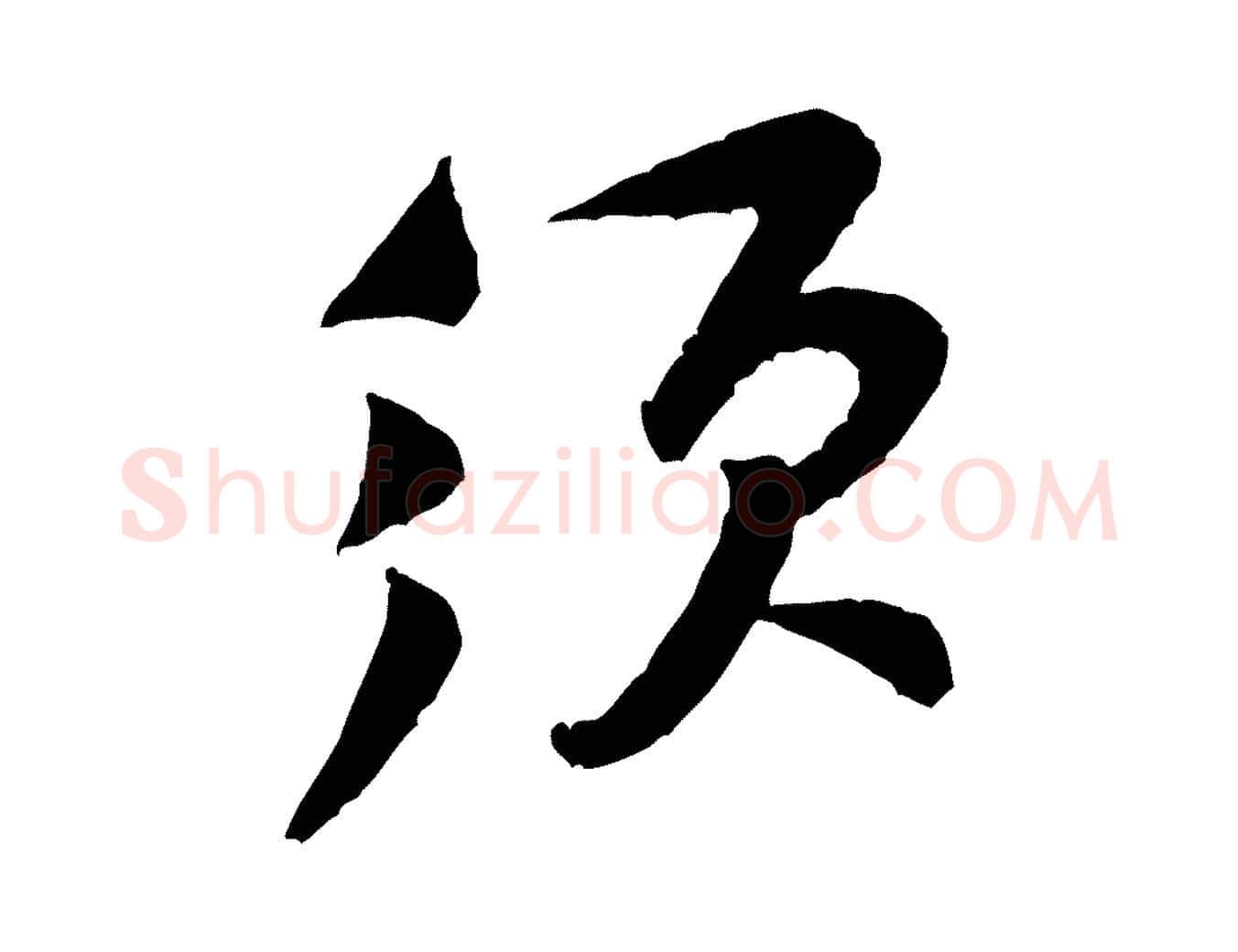 須毛笔行楷写法,摘自宋代黄山谷与希召帖