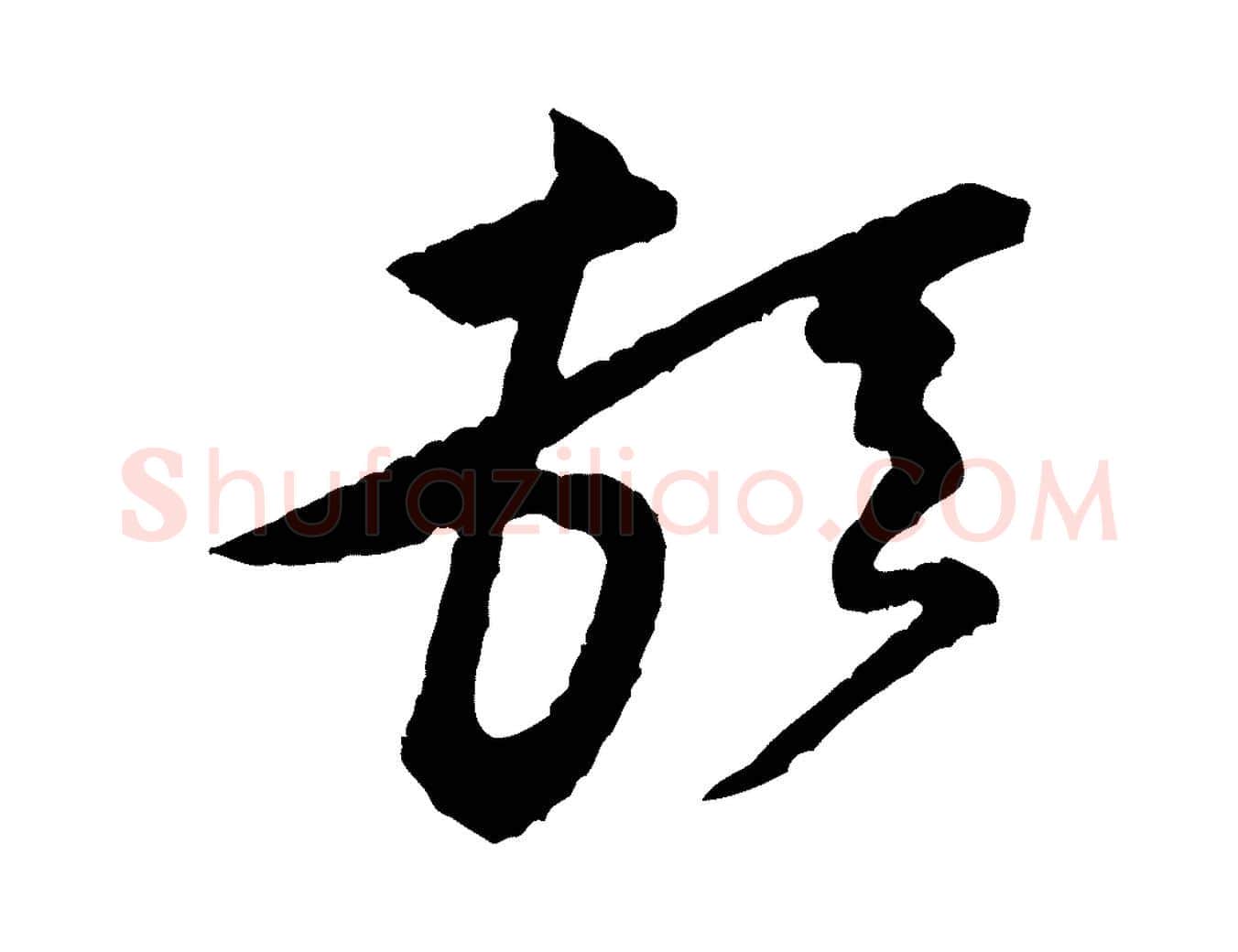 頓毛笔行楷写法,摘自宋代黄山谷与希召帖