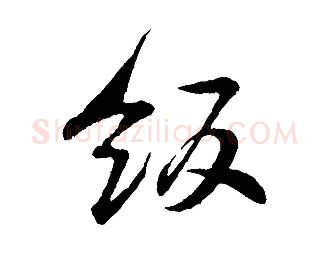 飯毛笔行楷写法,摘自宋代黄山谷与希召帖